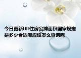 今日更新﻿﻿住房公摊面积国家规定是多少合适呢应该怎么查询呢