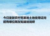 今日更新农村宅基地土地使用证问题有哪位网友知道说说呗