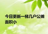 今日更新一梯几户公摊面积小