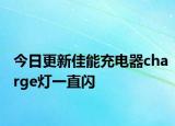 今日更新佳能充电器charge灯一直闪