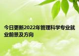 今日更新2022年管理科学专业就业前景及方向