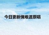 今日更新情难渡原唱