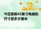 今日更新45英寸电视机尺寸是多少厘米