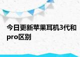 今日更新苹果耳机3代和pro区别