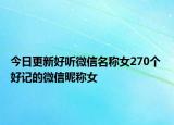 今日更新好听微信名称女270个 好记的微信昵称女