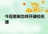 今日更新怎样开通校讯通