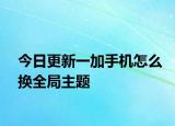 今日更新一加手机怎么换全局主题