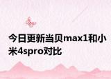 今日更新当贝max1和小米4spro对比