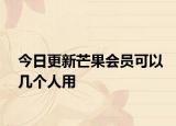 今日更新芒果会员可以几个人用