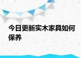 今日更新实木家具如何保养