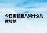 今日更新腊八粥什么时候放糖