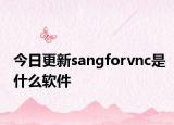 今日更新sangforvnc是什么软件