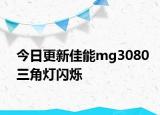 今日更新佳能mg3080三角灯闪烁