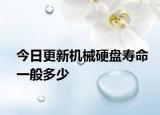 今日更新机械硬盘寿命一般多少