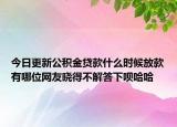 今日更新公积金贷款什么时候放款有哪位网友晓得不解答下呗哈哈