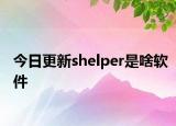 今日更新shelper是啥软件