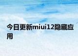 今日更新miui12隐藏应用