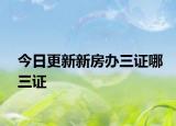 今日更新新房办三证哪三证
