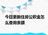 今日更新住房公积金怎么查询余额