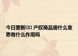 今日更新﻿﻿ 产权商品房什么意思有什么作用吗