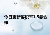 今日更新容积率1.5怎么样