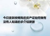 今日更新按揭购房房产证如何做有没有人知道的求介绍谢谢