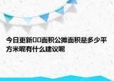 今日更新﻿﻿面积公摊面积是多少平方米呢有什么建议呢