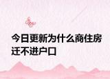 今日更新为什么商住房迁不进户口