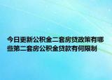 今日更新公积金二套房贷政策有哪些第二套房公积金贷款有何限制