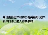 今日更新房产和户口有关系吗 房产和户口簿上的人有关系吗