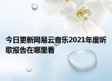 今日更新网易云音乐2021年度听歌报告在哪里看