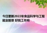 今日更新2022年食品科学与工程就业前景 好找工作吗