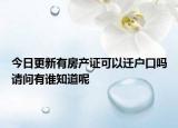 今日更新有房产证可以迁户口吗请问有谁知道呢