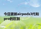 今日更新airpods3代和pro的区别