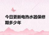 今日更新电热水器保修期多少年