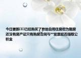 今日更新﻿﻿已经购买了异地自用住房但为期房还没有房产证只有购房合同与**发票能否提取公积金