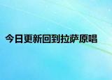 今日更新回到拉萨原唱