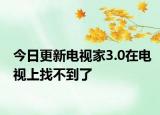 今日更新电视家3.0在电视上找不到了