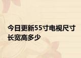 今日更新55寸电视尺寸长宽高多少