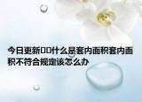 今日更新﻿﻿什么是套内面积套内面积不符合规定该怎么办
