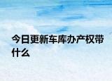 今日更新车库办产权带什么
