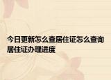 今日更新怎么查居住证怎么查询居住证办理进度