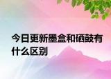 今日更新墨盒和硒鼓有什么区别