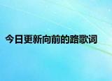 今日更新向前的路歌词