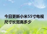 今日更新小米55寸电视尺寸长宽高多少