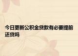 今日更新公积金贷款有必要提前还贷吗