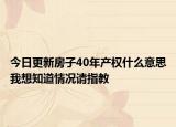 今日更新房子40年产权什么意思我想知道情况请指教