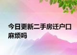 今日更新二手房迁户口麻烦吗