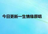 今日更新一生情缘原唱