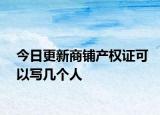 今日更新商铺产权证可以写几个人